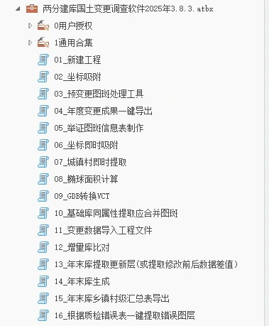 0.9、两分建库国土变更调查软件功能一览