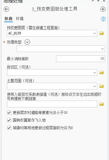 预变更图斑处理工具界面